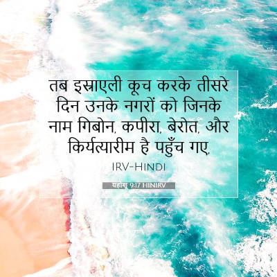 Picture 07 - यहोशू 9:17 HINIRV - तब इस्राएली कूच - Bible Verse Picture