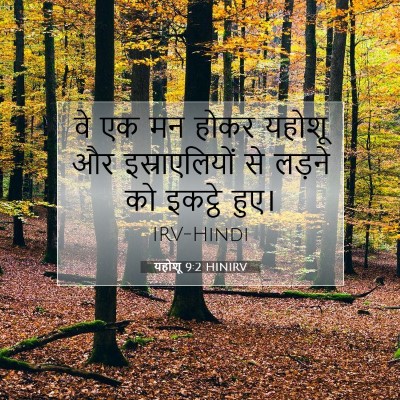 Picture 07 - यहोशू 9:2 HINIRV - वे एक मन होकर यहोशू - Bible Verse Picture
