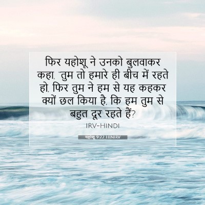 Picture 07 - यहोशू 9:22 HINIRV - फिर यहोशू ने उनको - Bible Verse Picture