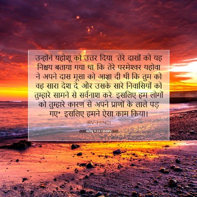 Picture 07 - यहोशू 9:24 HINIRV - उन्होंने यहोशू को - Bible Verse Picture
