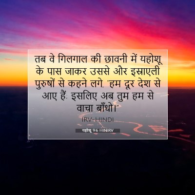 Picture 07 - यहोशू 9:6 HINIRV - तब वे गिलगाल की - Bible Verse Picture