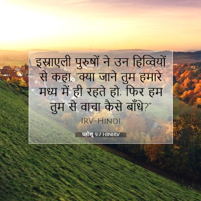 Picture 07 - यहोशू 9:7 HINIRV - इस्राएली पुरुषों - Bible Verse Picture