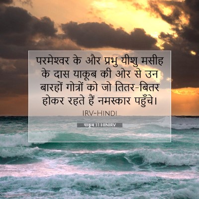 Picture 07 - याकूब 1:1 HINIRV - परमेश्‍वर के और - Bible Verse Picture