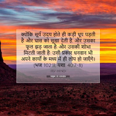 Picture 07 - याकूब 1:11 HINIRV - क्योंकि सूर्य उदय - Bible Verse Picture