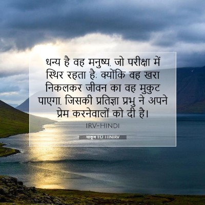 Picture 07 - याकूब 1:12 HINIRV - धन्य है वह मनुष्य, - Bible Verse Picture