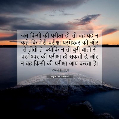 Picture 07 - याकूब 1:13 HINIRV - जब किसी की परीक्षा - Bible Verse Picture