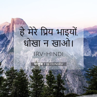 Picture 07 - याकूब 1:16 HINIRV - हे मेरे प्रिय - Bible Verse Picture