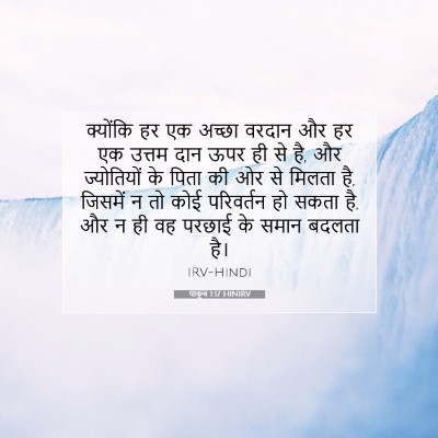 Picture 07 - याकूब 1:17 HINIRV - क्योंकि हर एक - Bible Verse Picture