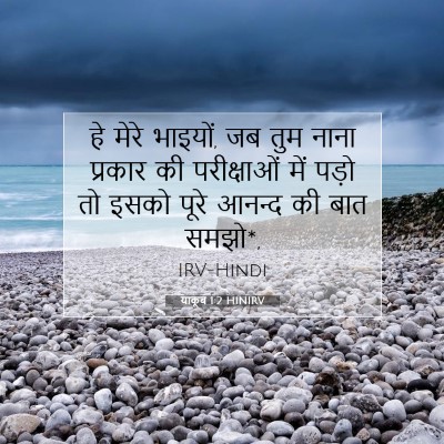 Picture 07 - याकूब 1:2 HINIRV - हे मेरे भाइयों, जब - Bible Verse Picture