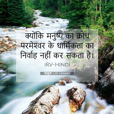 Picture 07 - याकूब 1:20 HINIRV - क्योंकि मनुष्य का - Bible Verse Picture