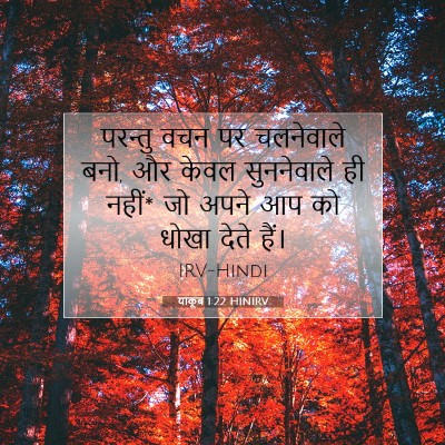Picture 07 - याकूब 1:22 HINIRV - परन्तु वचन पर - Bible Verse Picture