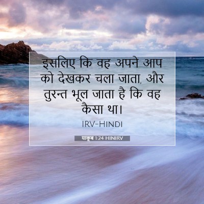 Picture 07 - याकूब 1:24 HINIRV - इसलिए कि वह अपने आप - Bible Verse Picture
