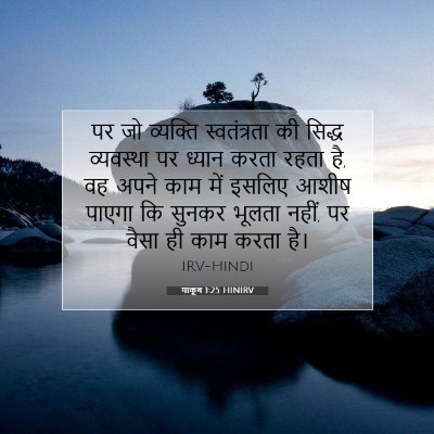Picture 07 - याकूब 1:25 HINIRV - पर जो व्यक्ति - Bible Verse Picture