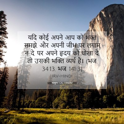 Picture 07 - याकूब 1:26 HINIRV - यदि कोई अपने आप को - Bible Verse Picture