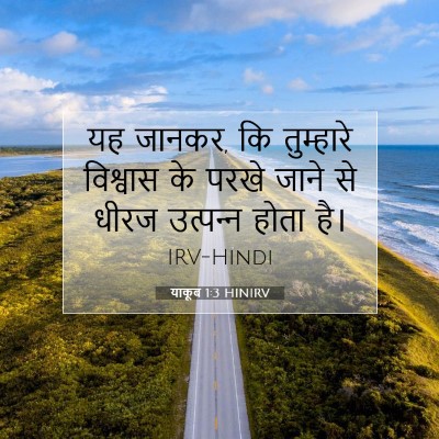 Picture 07 - याकूब 1:3 HINIRV - यह जानकर, कि - Bible Verse Picture