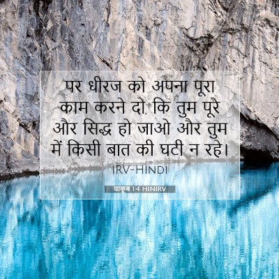 Picture 07 - याकूब 1:4 HINIRV - पर धीरज को अपना - Bible Verse Picture