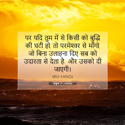 Picture 07 - याकूब 1:5 HINIRV - पर यदि तुम में से - Bible Verse Picture