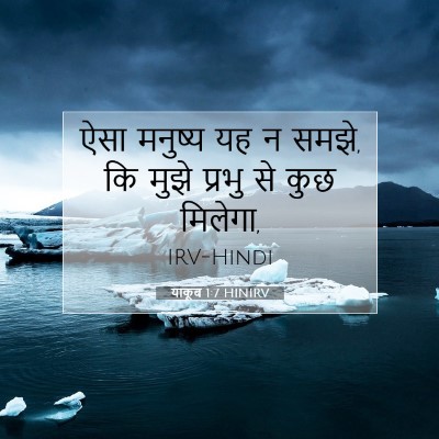 Picture 07 - याकूब 1:7 HINIRV - ऐसा मनुष्य यह न - Bible Verse Picture