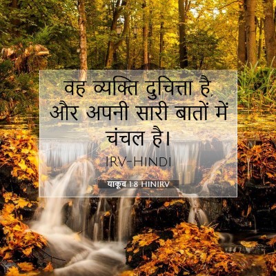 Picture 07 - याकूब 1:8 HINIRV - वह व्यक्ति - Bible Verse Picture
