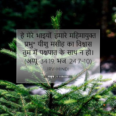 Picture 07 - याकूब 2:1 HINIRV - हे मेरे भाइयों, - Bible Verse Picture