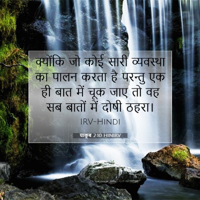 Picture 07 - याकूब 2:10 HINIRV - क्योंकि जो कोई - Bible Verse Picture