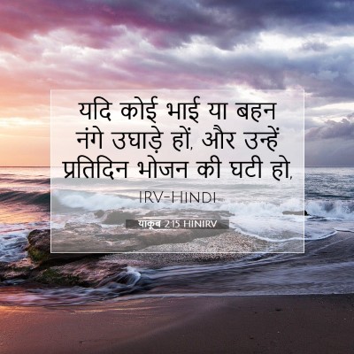 Picture 07 - याकूब 2:15 HINIRV - यदि कोई भाई या बहन - Bible Verse Picture