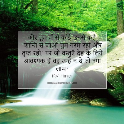 Picture 07 - याकूब 2:16 HINIRV - और तुम में से कोई - Bible Verse Picture