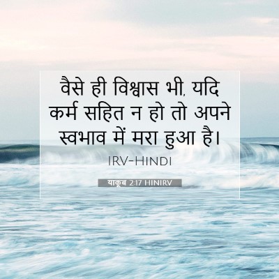 Picture 07 - याकूब 2:17 HINIRV - वैसे ही विश्वास भी, - Bible Verse Picture