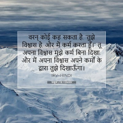 Picture 07 - याकूब 2:18 HINIRV - वरन् कोई कह सकता - Bible Verse Picture
