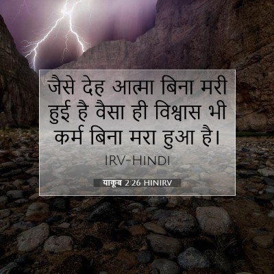 Picture 07 - याकूब 2:26 HINIRV - जैसे देह आत्मा - Bible Verse Picture