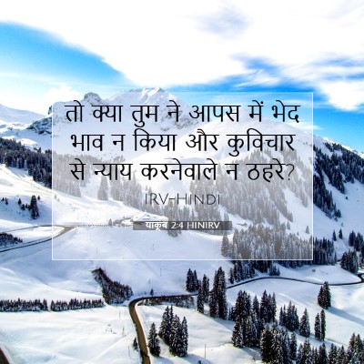 Picture 07 - याकूब 2:4 HINIRV - तो क्या तुम ने आपस - Bible Verse Picture