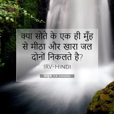 Picture 07 - याकूब 3:11 HINIRV - क्या सोते के एक ही - Bible Verse Picture