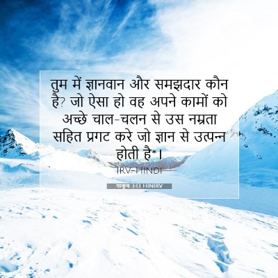 Picture 07 - याकूब 3:13 HINIRV - तुम में ज्ञानवान - Bible Verse Picture