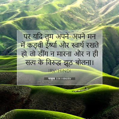 Picture 07 - याकूब 3:14 HINIRV - पर यदि तुम - Bible Verse Picture