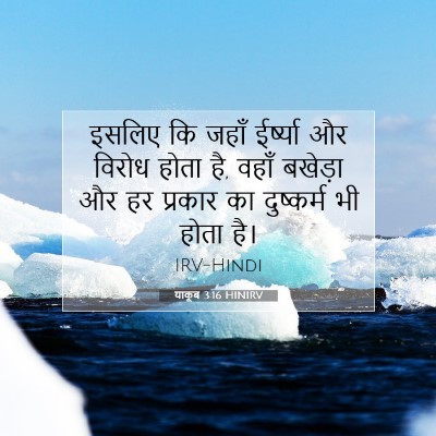 Picture 07 - याकूब 3:16 HINIRV - इसलिए कि जहाँ - Bible Verse Picture