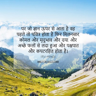 Picture 07 - याकूब 3:17 HINIRV - पर जो ज्ञान ऊपर से - Bible Verse Picture