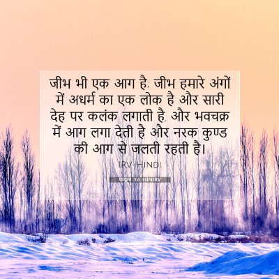 Picture 07 - याकूब 3:6 HINIRV - जीभ भी एक आग है; जीभ - Bible Verse Picture