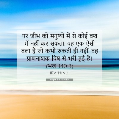 Picture 07 - याकूब 3:8 HINIRV - पर जीभ को मनुष्यों - Bible Verse Picture