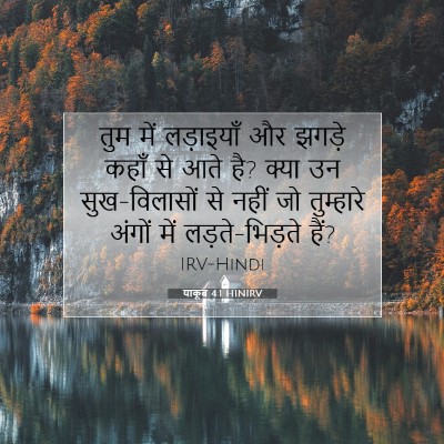 Picture 07 - याकूब 4:1 HINIRV - तुम में लड़ाइयाँ - Bible Verse Picture