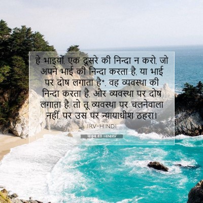 Picture 07 - याकूब 4:11 HINIRV - हे भाइयों, एक दूसरे - Bible Verse Picture