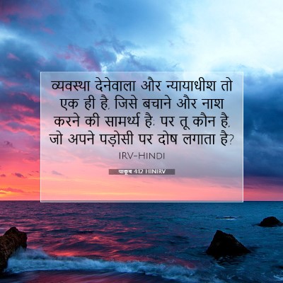 Picture 07 - याकूब 4:12 HINIRV - व्यवस्था देनेवाला - Bible Verse Picture