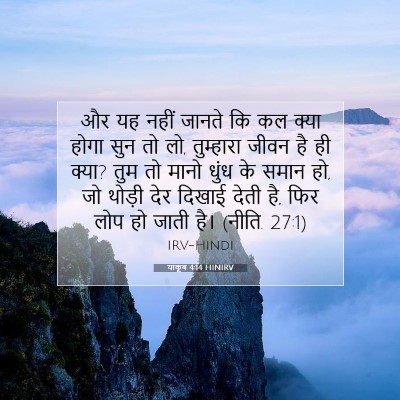 Picture 07 - याकूब 4:14 HINIRV - और यह नहीं जानते कि - Bible Verse Picture