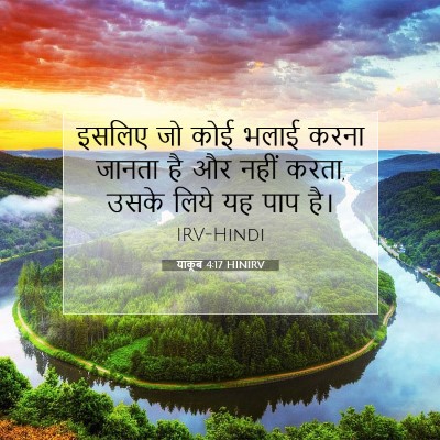 Picture 07 - याकूब 4:17 HINIRV - इसलिए जो कोई भलाई - Bible Verse Picture