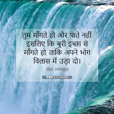Picture 07 - याकूब 4:3 HINIRV - तुम माँगते हो और - Bible Verse Picture