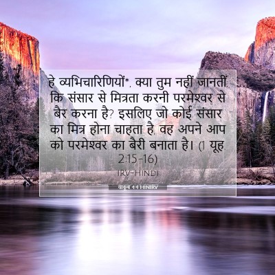 Picture 07 - याकूब 4:4 HINIRV - हे - Bible Verse Picture