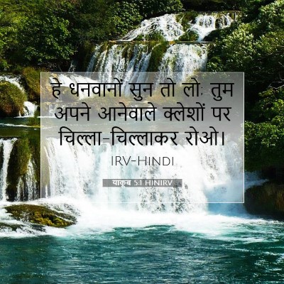 Picture 07 - याकूब 5:1 HINIRV - हे धनवानों सुन तो - Bible Verse Picture