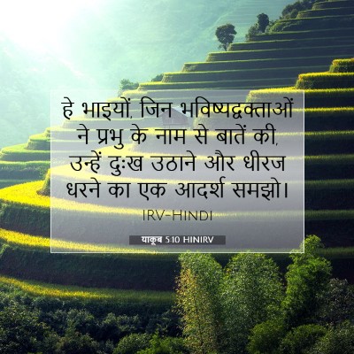 Picture 07 - याकूब 5:10 HINIRV - हे भाइयों, जिन - Bible Verse Picture
