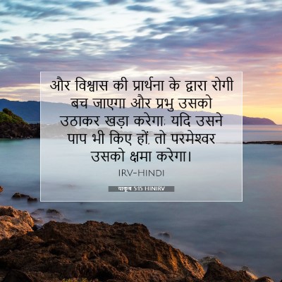 Picture 07 - याकूब 5:15 HINIRV - और विश्वास की - Bible Verse Picture