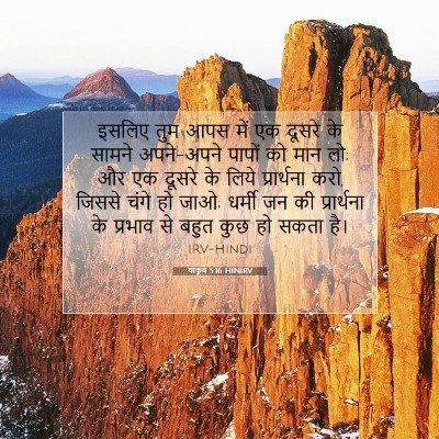 Picture 07 - याकूब 5:16 HINIRV - इसलिए तुम आपस में - Bible Verse Picture