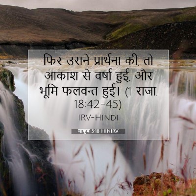 Picture 07 - याकूब 5:18 HINIRV - फिर उसने - Bible Verse Picture